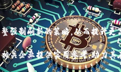 易于大众且的
  TokenIM强制刷新：如何安全高效地进行? / 

相关关键词
 guanjianci TokenIM, 强制刷新, 安全性, 高效性 /guanjianci 

### 内容主体大纲

1. **引言**
   - TokenIM概述
   - 强制刷新的重要性

2. **TokenIM的功能与应用**
   - TokenIM简介
   - TokenIM在不同场景中的应用

3. **什么是强制刷新?**
   - 强制刷新的定义
   - 强制刷新与普通刷新的区别

4. **强制刷新对安全性的影响**
   - 数据隐私与安全问题
   - 强制刷新如何增强安全性

5. **强制刷新的高效性**
   - 与其他刷新机制的比较
   - 提高性能的案例分析

6. **如何实施TokenIM的强制刷新**
   - 实施步骤
   - 常见问题及解决方案

7. **实际案例分析**
   - 成功的强制刷新实例
   - 实施强制刷新的企业反馈

8. **总结**
   - 强制刷新的前景
   - TokenIM在未来的角色

### 详细内容

#### 引言

在数字化转型逐渐加速的今天，TokenIM作为一种重要的身份认证和管理技术，受到了越来越多企业的青睐。在这个平台上，强制刷新是一个常被提及的功能，而这一功能的实施不仅可以提升用户体验，更可以在安全性和性能上带来显著的提升。本文将深入探讨TokenIM强制刷新的重要性，以及如何安全高效地进行这一操作。

#### TokenIM的功能与应用

TokenIM是一种基于令牌的身份认证技术，广泛应用于不同的行业和领域。它可以帮助企业在进行用户身份验证时提高安全性，并为应用程序提供便捷的用户访问权限管理。TokenIM的主要功能包括：用户身份验证、权限管理、数据加密等。在电商、金融、社交网络等各类应用场景中，TokenIM都发挥着不可或缺的作用。

#### 什么是强制刷新?

强制刷新是指在特定情况下，系统主动要求更新当前的状态或数据，以确保用户看到的是最新的信息。与普通刷新不同的是，强制刷新通常涉及更新数据或状态的方式比较直接和有效。用户在使用TokenIM时，强制刷新可以确保其代币或认证凭证始终保持最新状态，从而减少潜在的安全风险。

#### 强制刷新对安全性的影响

在数据安全性上，强制刷新起到了至关重要的作用。通过强制刷新机制，用户能够及时更新其访问凭证，避免因为使用过期或被盗用的身份令牌而产生信息泄露的风险。此外，强制刷新还可以有效地减少网络攻击对不当访问的影响，尤其是在反向代理和API调用等场景中，数据加密和强制刷新结合使用能够提供双重保护。

#### 强制刷新的高效性

实施强制刷新的高效性体现在多个方面。首先，通过强制刷新机制，可以减少用户手动更新信息的需求，提高使用的便捷性和效率。其次，强制刷新带来的实时数据更新可以为决策提供支持，尤其是在多用户环境中，保持信息的一致性相当关键。通过对比传统的刷新方法，强制刷新能够节省系统资源，提升系统整体表现。

#### 如何实施TokenIM的强制刷新

实施TokenIM的强制刷新并不复杂，但需要遵循一定的步骤。首先，企业需要对现有的系统架构进行评估，以确保其兼容强制刷新机制。其次，在TokenIM的后端进行相关配置，设定刷新触发条件。最后，进行全面的系统测试，确保强制刷新能够在实际使用中正常工作，解决可能出现的问题，进而确保用户体验不受影响。

#### 实际案例分析

企业在实施强制刷新的过程中，许多案例提供了宝贵的经验。在某电商平台中，通过实施TokenIM强制刷新机制，企业发现用户的安全验证率提升了20%，同时因使用过期凭证导致的问题减少了70%。这样的成功案例也为其他企业提供了借鉴，激励它们在数字身份管理中更加重视强制刷新的重要性。

#### 总结

在未来的发展中，TokenIM的强制刷新将历久弥新，随着技术的进步和用户需求的变化，这一机制将不断演进，提供更加安全高效的身份管理解决方案。通过深入了解强制刷新的机制和实施方法，企业能够更好地保护用户数据和提高业务效率。

### 相关问题与详细介绍

#### 问题1：TokenIM的具体工作原理是什么？

TokenIM的具体工作原理是什么？
TokenIM主要依赖于一个令牌（Token）来识别用户身份。令牌是一种加密的数据结构，其中包含了用户的身份信息以及有效期等相关信息。当用户成功登录后，系统会生成一个访问令牌，之后用户在进行操作时，只需携带该令牌便可验证身份。强制刷新则是在特定条件下主动态更新令牌，确保用户的身份信息始终是最新的。

#### 问题2：为什么强制刷新对用户体验至关重要？

为什么强制刷新对用户体验至关重要？
强制刷新确保用户始终使用最新的身份凭证，减少了因凭证过期而导致的身份验证失败。这种机制极大地提升了用户体验，因为用户无需手动更新凭证，所有更新都在后台自动完成，确保用户能够顺畅访问所需资源。

#### 问题3：在什么情况下需要进行强制刷新？

在什么情况下需要进行强制刷新？
强制刷新通常在用户权限变更、密码更改或在系统检测到潜在的安全威胁时进行。此外，用户长时间未操作后，系统出于安全考虑，也可能会自动触发强制刷新，要求用户重新验证身份。

#### 问题4：强制刷新如何提升安全性？

强制刷新如何提升安全性？
强制刷新通过确保所有用户使用最新的身份令牌，从而减少了数据泄露的风险。如果用户的令牌被盗用，强制刷新机制可以迅速令该令牌失效，防止不法分子利用过期的令牌进行恶意操作，从而增强了系统的安全性。

#### 问题5：强制刷新与普通刷新的区别是什么？

强制刷新与普通刷新的区别是什么？
普通刷新通常是用户在应用程序中手动操作的更新过程，而强制刷新则是系统在后台自动执行的更新机制，确保身份凭证始终处于有效状态。这一区别使得强制刷新在用户身份管理和安全上具有更高的优先级。

#### 问题6：有哪些工具可以帮助实现TokenIM的强制刷新？

有哪些工具可以帮助实现TokenIM的强制刷新？
一些开发框架和工具如Spring Security、OAuth2等，均支持TokenIM的强制刷新功能。此外，云服务平台也提供丰富的身份验证解决方案，企业可以选择合适的工具来实现强制刷新机制，简化开发流程。

#### 问题7：强制刷新的未来趋势是什么？

强制刷新的未来趋势是什么？
随着网络安全形势的不断变化，强制刷新机制将趋向于智能化和自动化。通过引入人工智能和机器学习技术，系统能够实时监测用户行为并自动调整强制刷新的策略，从而提升更高的安全性。此外，随着隐私法规的加强，强制刷新也将在合规管理中扮演更重要的角色。

以上是针对TokenIM强制刷新的全面探讨，涵盖了其背景、工作原理、安全性与高效性，以及实施方法与案例分析等多个方面。希望通过此文，能够为相关企业提供实用参考，助力其在用户身份管理上更进一步。