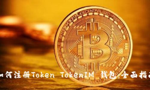 如何注册Token TokenIM 钱包：全面指南