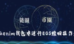 如何在Tokenim钱包中进行EOS赎回操作：详细指南