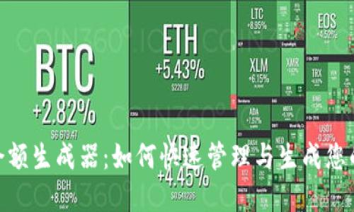 TokenIM余额生成器：如何快速管理与生成您的数字资产