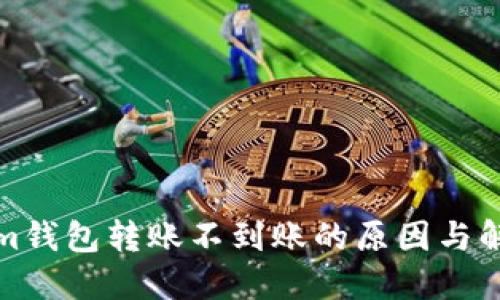 Tokenim钱包转账不到账的原因与解决办法