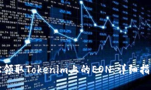 如何轻松领取Tokenim上的EON：详细指南与技巧