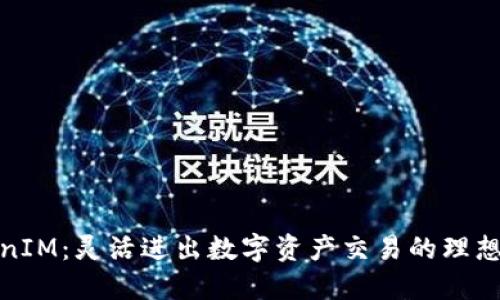 TokenIM：灵活进出数字资产交易的理想选择