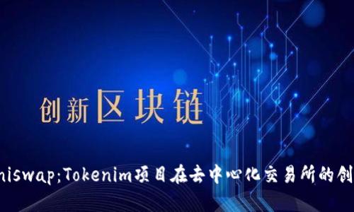 玩转Uniswap：Tokenim项目在去中心化交易所的创新之路