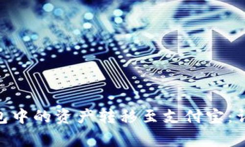 如何将Tokenim钱包中的资产转移至支付宝：详细步骤与注意事项