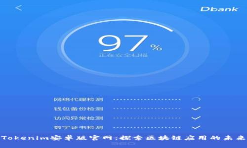 Tokenim安卓版官网：探索区块链应用的未来