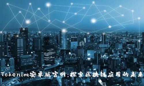 Tokenim安卓版官网：探索区块链应用的未来