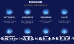 ## 如何检测TokenIM是否已被授权：全面解析及操作