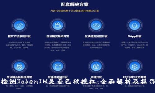 ## 

如何检测TokenIM是否已被授权：全面解析及操作指南