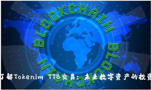 深入了解Tokenim TTB交易: 未来数字资产的投资机遇