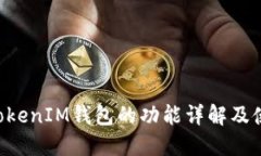 TokenTokenIM钱包的功能详解及使用指南