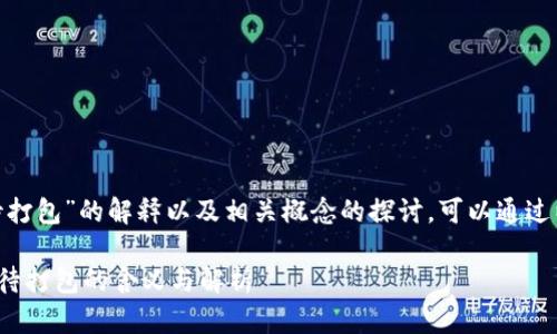 关于“Tokenim钱包等待打包”的解释以及相关概念的探讨，可以通过以下内容进行深入介绍。

### Tokenim钱包等待打包的含义与解析