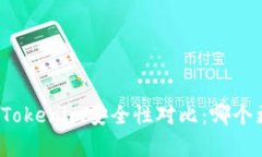 TP钱包与Tokenim安全性对比