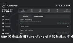 beaoti如何有效利用TokenTo