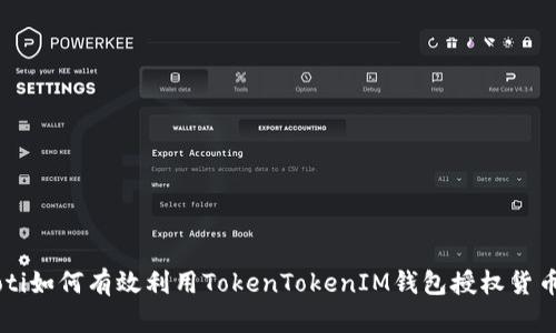 beaoti如何有效利用TokenTokenIM钱包授权货币交易