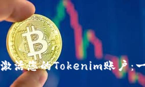 如何快速激活您的Tokenim账户：一步步指南