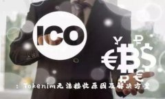 : Tokenim无法接收原因及解