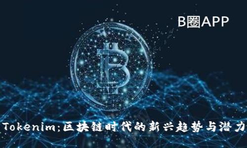 Tokenim：区块链时代的新兴趋势与潜力