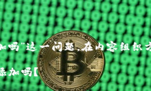 关于“空投到Tokenim的需要添加吗”这一问题，在内容组织方面可以按照以下方式进行设计：

什么是Tokenim的空投？你需要添加吗？