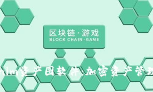 全面解析Tokenim资产图软件：加密资产管理的革命性工具