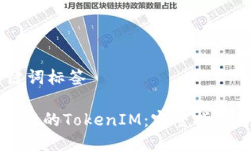 ## 与关键词标签

如何创建高效的TokenIM：完整指南与实用技巧