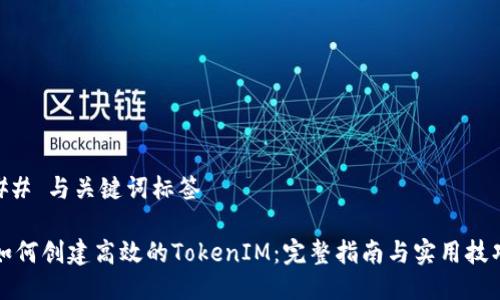 ## 与关键词标签

如何创建高效的TokenIM：完整指南与实用技巧