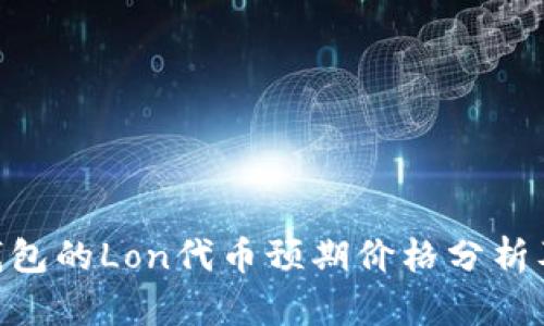 Tokenim钱包的Lon代币预期价格分析及投资指南