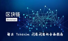  解决 Tokenim 闪退问题的全