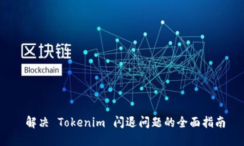  解决 Tokenim 闪退问题的全面指南