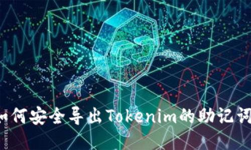 如何安全导出Tokenim的助记词？