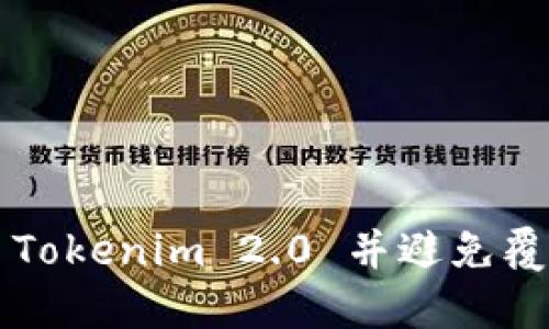 ### 和关键词

如何安全地安装 Tokenim 2.0 并避免覆盖 Tokenim 1.0