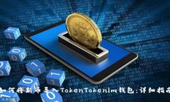 如何将新币导入TokenTokenim钱包：详细指南