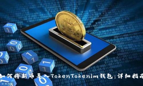 如何将新币导入TokenTokenim钱包：详细指南