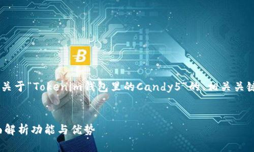 为了帮助您创建一个的内容结构，以下是关于“Tokenim钱包里的Candy5”的、相关关键词、内容大纲，以及相关问题的详细设计。


深入了解Tokenim钱包中的Candy5：全面解析功能与优势