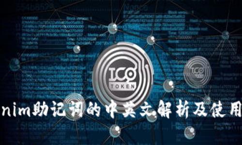 Tokenim助记词的中英文解析及使用指南