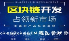 如何使用TokenTokenIM钱包管