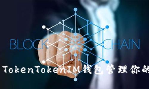 如何使用TokenTokenIM钱包管理你的PNS资产