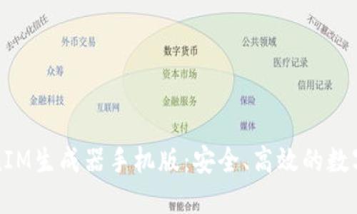 全面解读TokenIM生成器手机版：安全、高效的数字资产管理工具