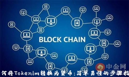 
如何将Tokenim转换为货币：简单易懂的步骤指南