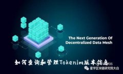 如何查询和管理Tokenim版本信息