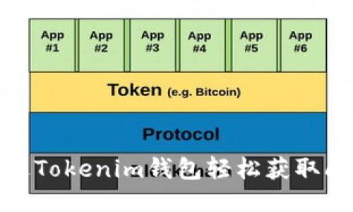 如何通过Tokenim钱包轻松获取闪兑奖励