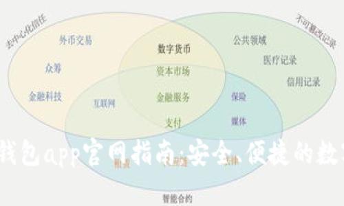 Tokentokenim钱包app官网指南：安全、便捷的数字资产管理工具