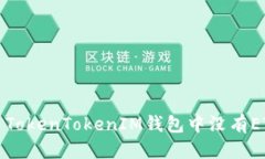 标签如何解决TokenTokenIM钱