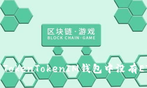 标签
如何解决TokenTokenIM钱包中没有ETH的问题