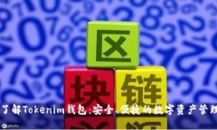 全面了解Tokenim钱包：安全