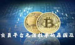 Tokenim交易平台无法挂单的