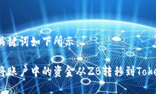 大和关键词如下所示：

如何将账户中的资金从ZB转移到Tokenim？