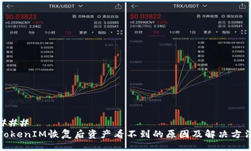 ### 
TokenIM恢复后资产看不到的原因及解决方法