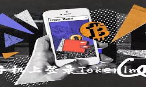 如何在新手机上登录Tokenim: 完整指南