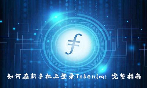 如何在新手机上登录Tokenim: 完整指南